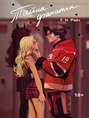 cover image of Тайна фанатки